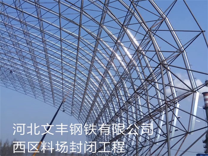 海城钢铁有限公司西区料场封闭工程